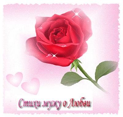 СМС любимому мужу от жены СМС любимому мужу от жены СМС любимому мужу от жены