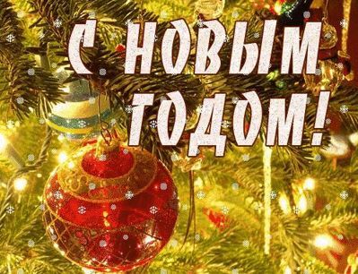 Смс любимому парню с Новым годом Смс любимому парню с Новым годом Смс любимому парню с Новым годом